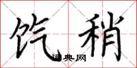 荆霄鹏饩稍楷书怎么写