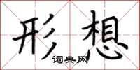 荆霄鹏形想楷书怎么写