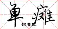 曾庆福单瘫行书怎么写