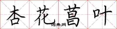 荆霄鹏杏花菖叶楷书怎么写