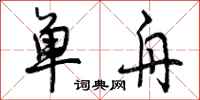 曾庆福单舟行书怎么写
