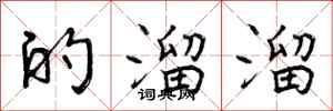 曾庆福的溜溜行书怎么写