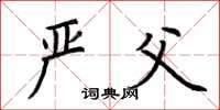 荆霄鹏严父楷书怎么写