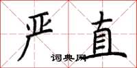 荆霄鹏严直楷书怎么写