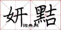 荆霄鹏妍黠楷书怎么写
