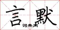 荆霄鹏言默楷书怎么写