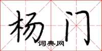 荆霄鹏杨门楷书怎么写