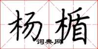 荆霄鹏杨楯楷书怎么写