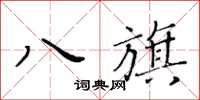 黄华生八旗楷书怎么写