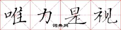 黄华生唯力是视楷书怎么写