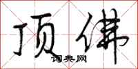 曾庆福顶佛行书怎么写