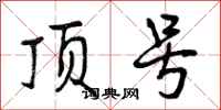 曾庆福顶号行书怎么写