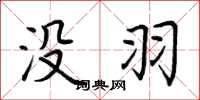 荆霄鹏没羽楷书怎么写