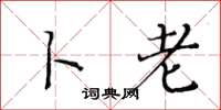 黄华生卜老楷书怎么写