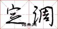 曾庆福定调行书怎么写