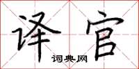 荆霄鹏译官楷书怎么写