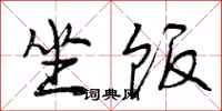 曾庆福坐饭行书怎么写
