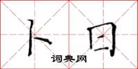 黄华生卜日楷书怎么写