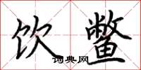 荆霄鹏饮鳖楷书怎么写