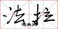 曾庆福法拉行书怎么写