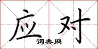 荆霄鹏应对楷书怎么写
