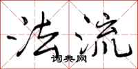 曾庆福法流行书怎么写