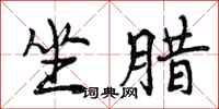 曾庆福坐腊行书怎么写