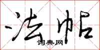 曾庆福法帖行书怎么写
