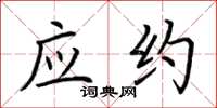 荆霄鹏应约楷书怎么写