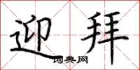 荆霄鹏迎拜楷书怎么写