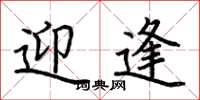 荆霄鹏迎逢楷书怎么写