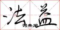 曾庆福法益行书怎么写