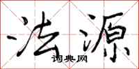 曾庆福法源行书怎么写