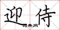 荆霄鹏迎侍楷书怎么写