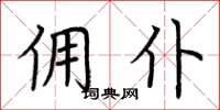 荆霄鹏佣仆楷书怎么写
