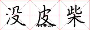 荆霄鹏没皮柴楷书怎么写