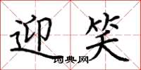 荆霄鹏迎笑楷书怎么写