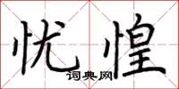 荆霄鹏忧惶楷书怎么写