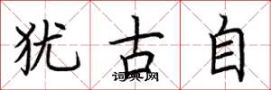 荆霄鹏犹古自楷书怎么写