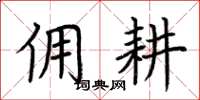 荆霄鹏佣耕楷书怎么写