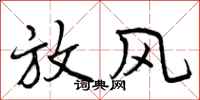 曾庆福放风行书怎么写