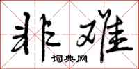 曾庆福非难行书怎么写