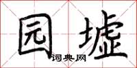 荆霄鹏园墟楷书怎么写
