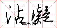 钱沛云沾凝行书怎么写