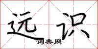 荆霄鹏远识楷书怎么写