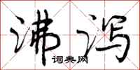 曾庆福沸泻行书怎么写