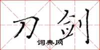 黄华生刀剑楷书怎么写