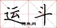 荆霄鹏运斗楷书怎么写