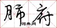 曾庆福肺府行书怎么写
