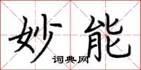荆霄鹏妙能楷书怎么写